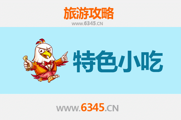 宜宾屏山必吃特色小吃攻略