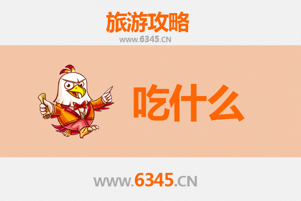 宜宾屏山美食必吃清单：舌尖上的川南风情